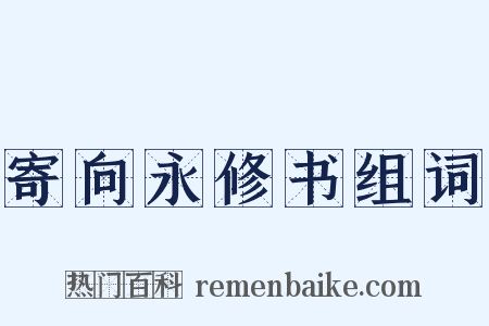 寄向永修书组词是什么意思的图片